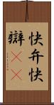 快弁 Scroll