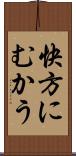 快方にむかう Scroll