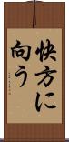 快方に向う Scroll
