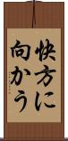快方に向かう Scroll