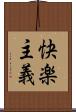 快楽主義 Scroll