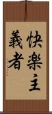 快楽主義者 Scroll