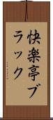 快楽亭ブラック Scroll