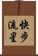 快步流星 Scroll