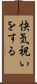快気祝いをする Scroll