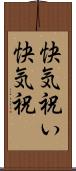 快気祝い Scroll