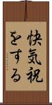 快気祝をする Scroll