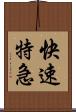 快速特急 Scroll