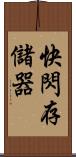 快閃存儲器 Scroll