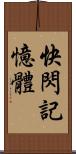 快閃記憶體 Scroll