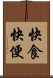 快食快便 Scroll