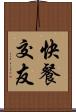 快餐交友 Scroll