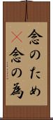 念のため(P) Scroll