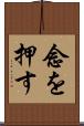 念を押す Scroll