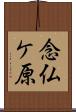 念仏ケ原 Scroll