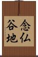 念仏谷地 Scroll