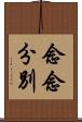 念念分別 Scroll