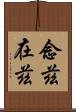 念茲在茲 Scroll