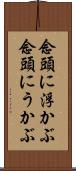 念頭に浮かぶ Scroll