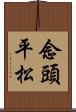 念頭平松 Scroll