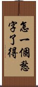 怎一個愁字了得 Scroll