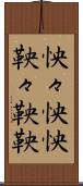 怏々 Scroll