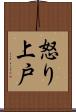 怒り上戸 Scroll