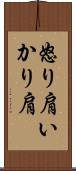 怒り肩 Scroll