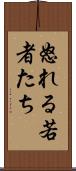 怒れる若者たち Scroll