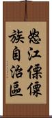 怒江傈僳族自治區 Scroll
