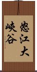 怒江大峽谷 Scroll