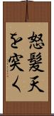 怒髪天を突く Scroll