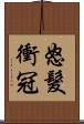 怒髮衝冠 Scroll