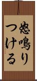怒鳴りつける Scroll