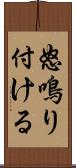 怒鳴り付ける Scroll