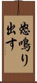 怒鳴り出す Scroll