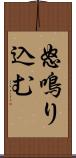 怒鳴り込む Scroll