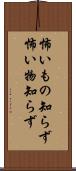 怖いもの知らず Scroll