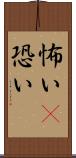 怖い(P) Scroll