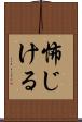 怖じける Scroll