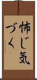 怖じ気づく Scroll