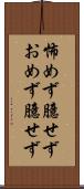 怖めず臆せず Scroll