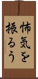 怖気を振るう Scroll