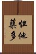 怛他蘖多 Scroll