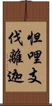 怛哩支伐離迦 Scroll