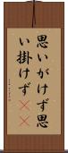 思いがけず Scroll
