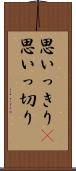 思いっきり(P) Scroll