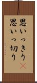 思いっきり(P);思いっ切り Scroll