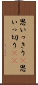 思いっきり(P) Scroll