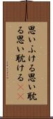 思いふける Scroll
